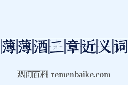 薄薄酒二章近义词是什么意思的图片